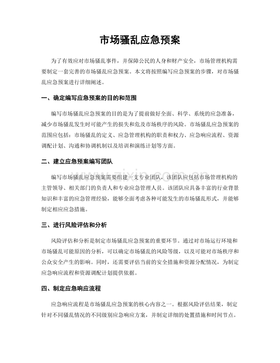 市场骚乱应急预案.docx_第1页