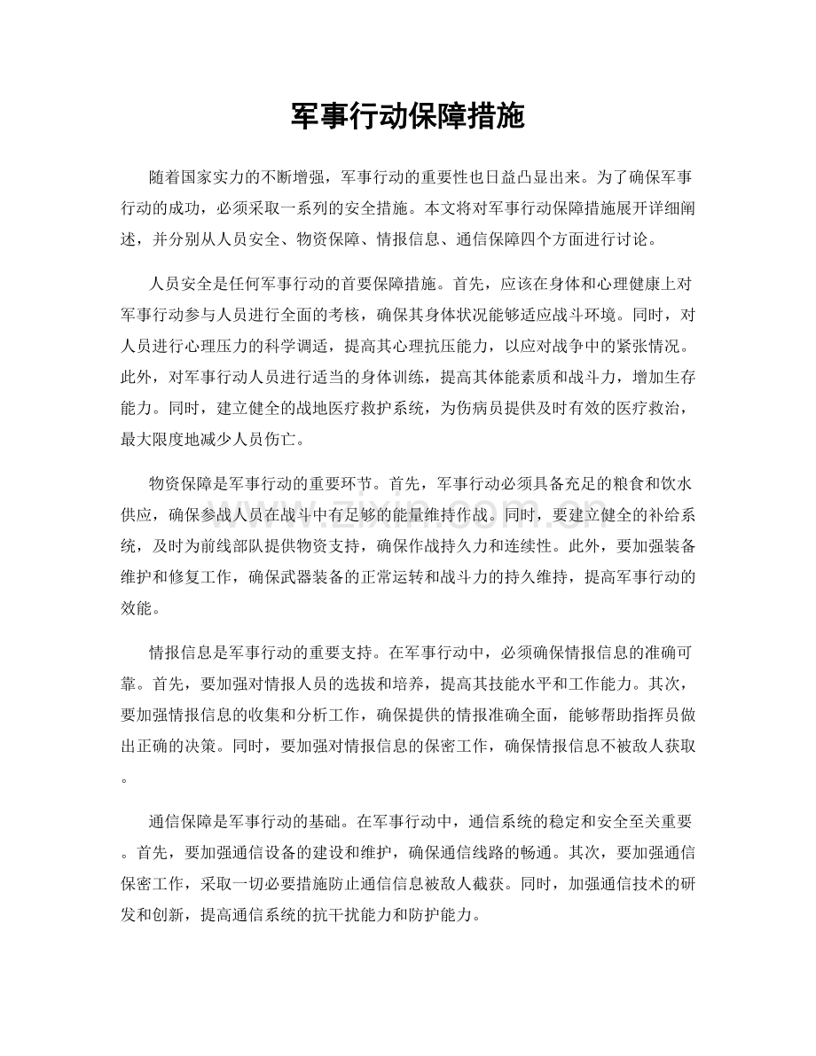 军事行动保障措施.docx_第1页