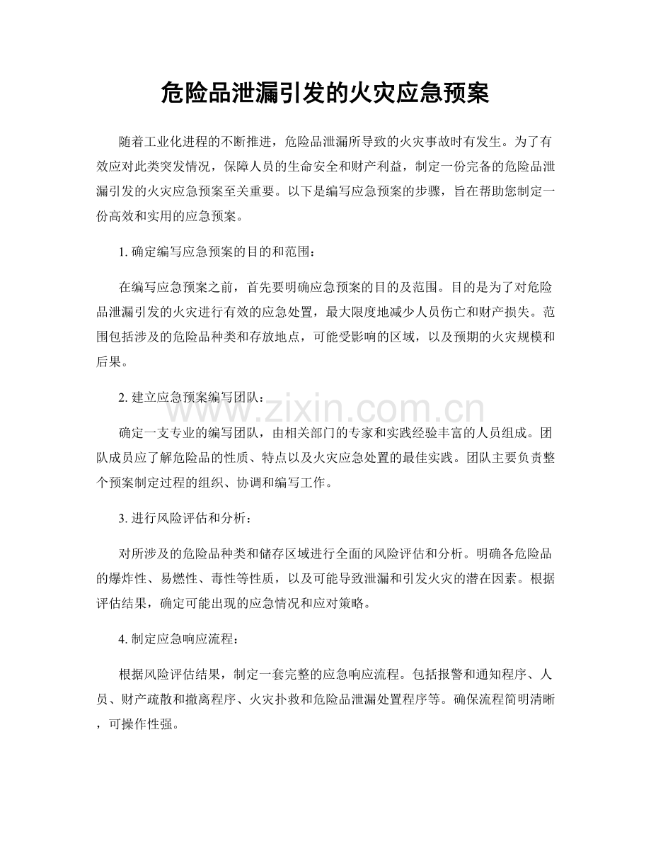 危险品泄漏引发的火灾应急预案.docx_第1页