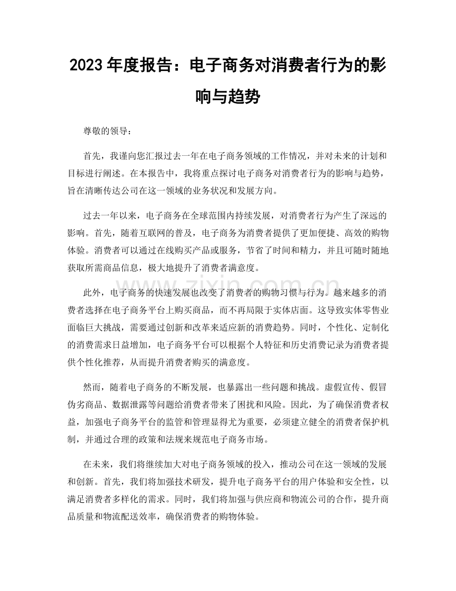 2023年度报告：电子商务对消费者行为的影响与趋势.docx_第1页