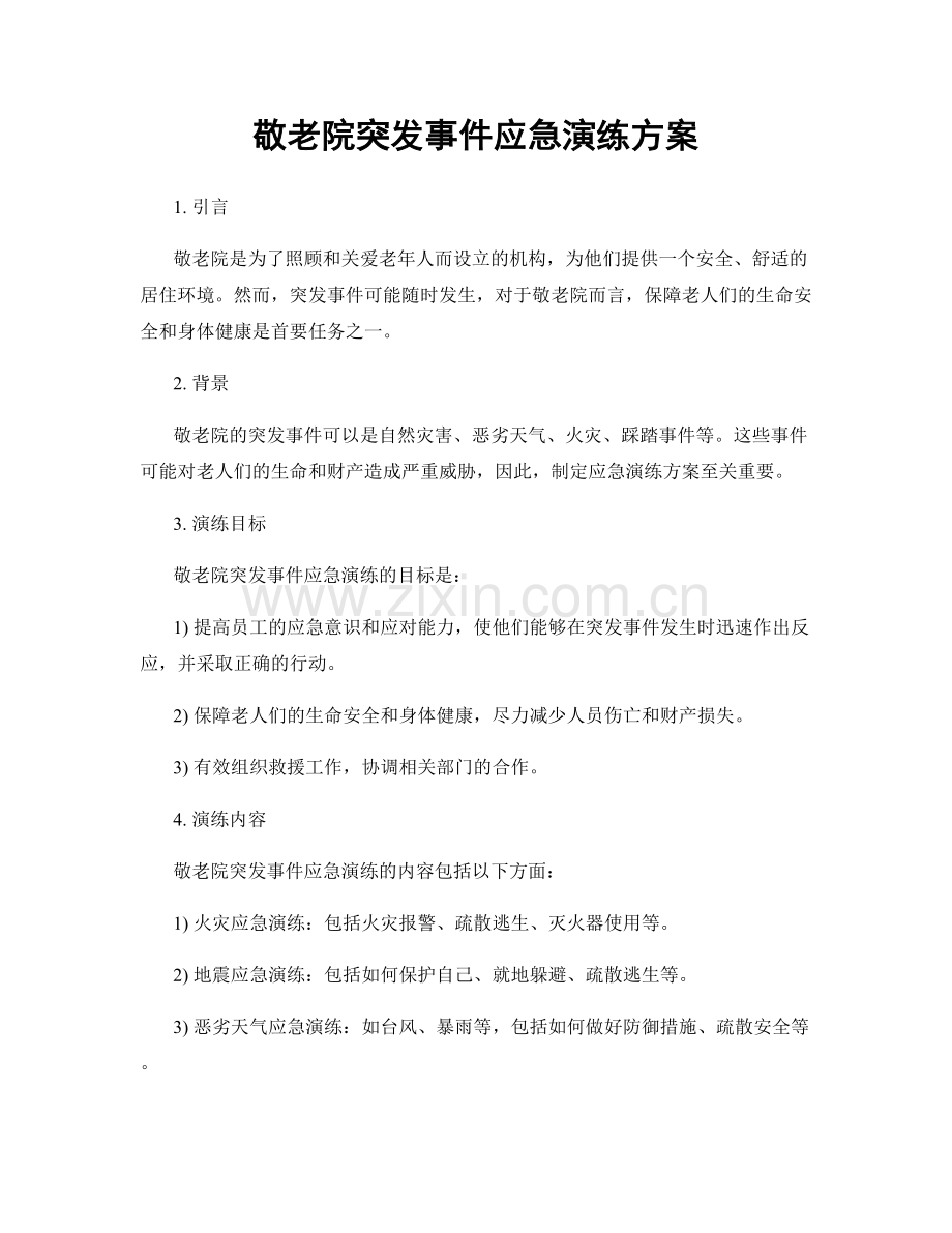 敬老院突发事件应急演练方案.docx_第1页