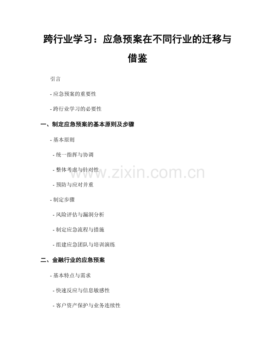 跨行业学习：应急预案在不同行业的迁移与借鉴.docx_第1页