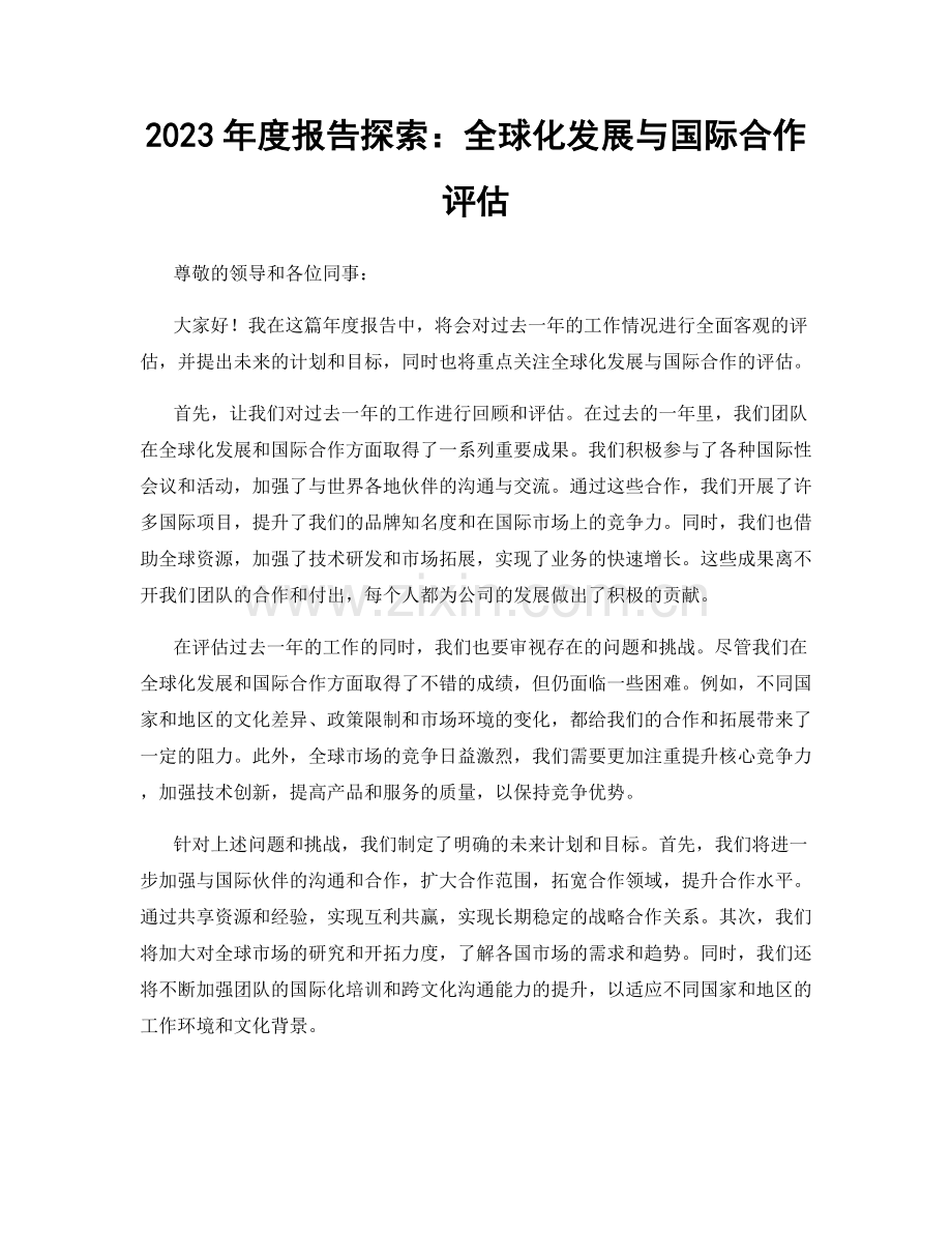 2023年度报告探索：全球化发展与国际合作评估.docx_第1页