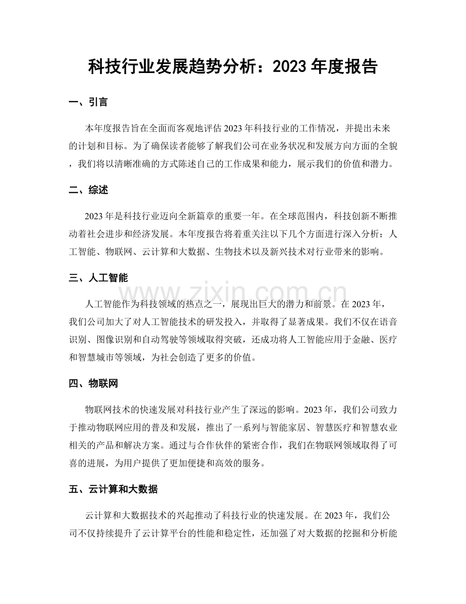 科技行业发展趋势分析：2023年度报告.docx_第1页