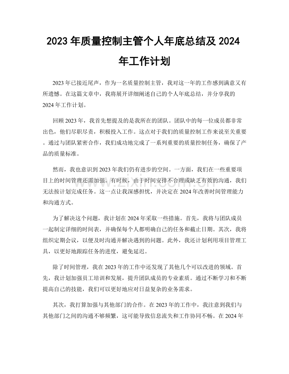 2023年质量控制主管个人年底总结及2024年工作计划.docx_第1页