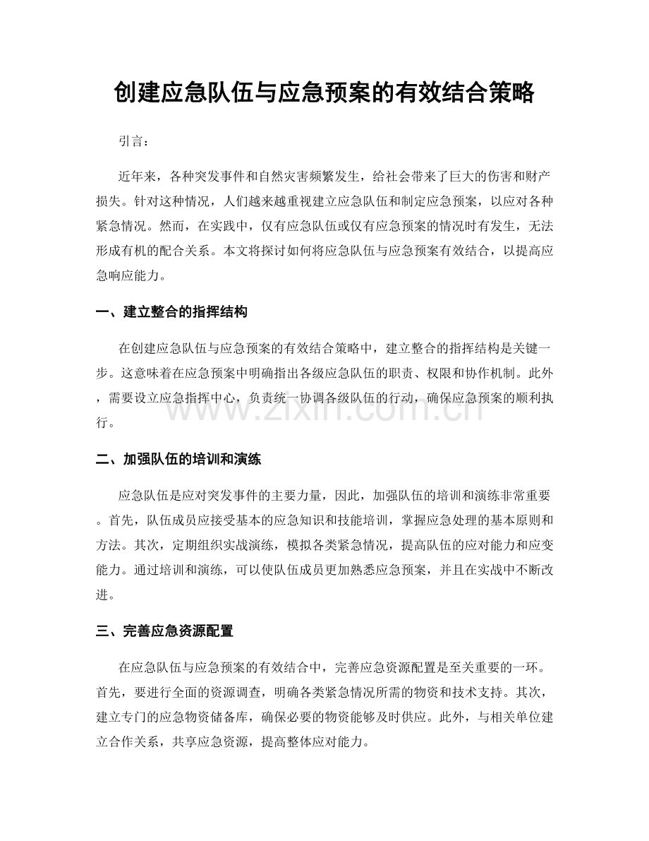 创建应急队伍与应急预案的有效结合策略.docx_第1页