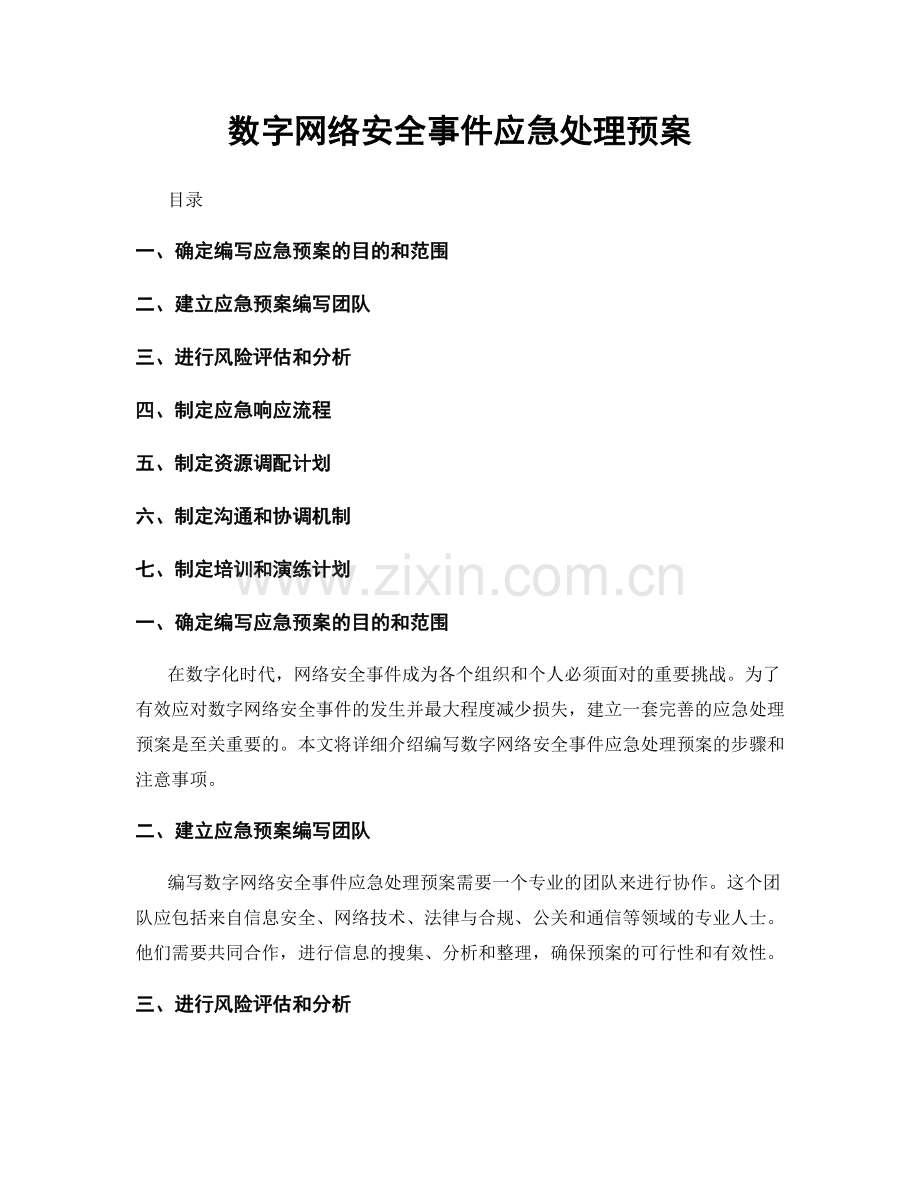 数字网络安全事件应急处理预案.docx_第1页