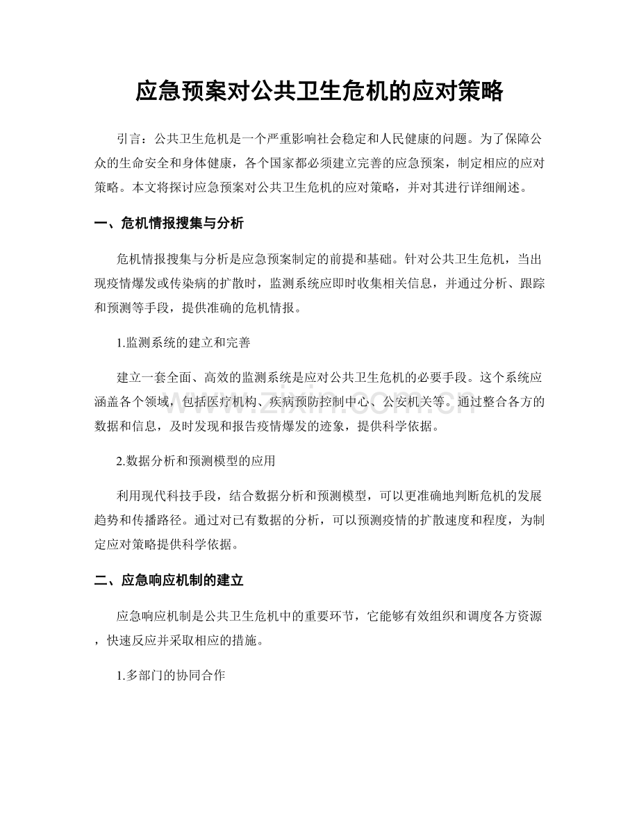 应急预案对公共卫生危机的应对策略.docx_第1页