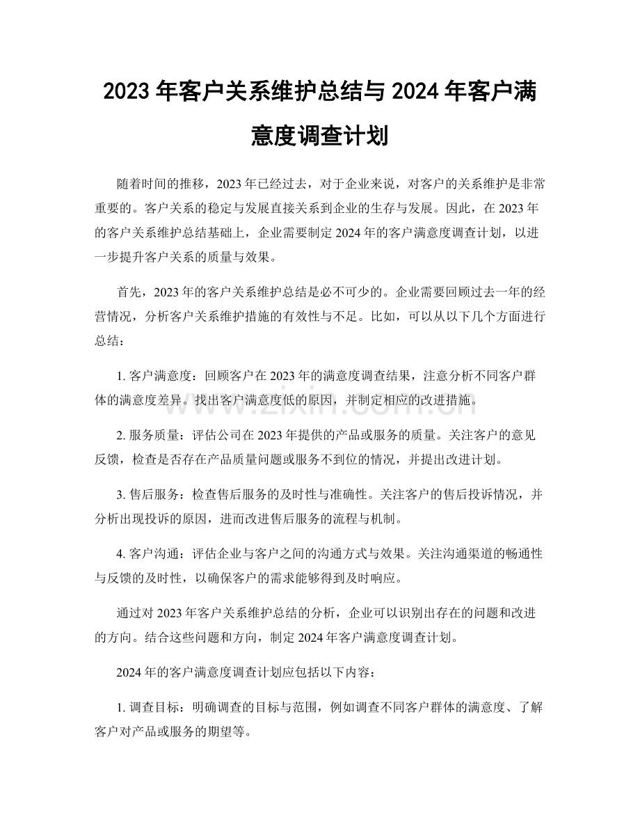 2023年客户关系维护总结与2024年客户满意度调查计划.docx_第1页