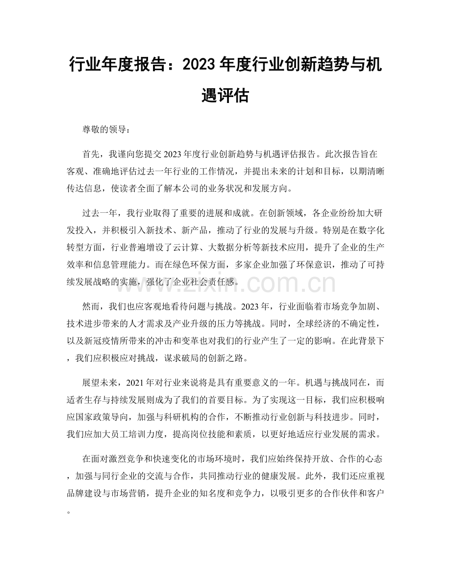 行业年度报告：2023年度行业创新趋势与机遇评估.docx_第1页