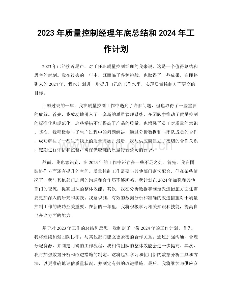 2023年质量控制经理年底总结和2024年工作计划.docx_第1页