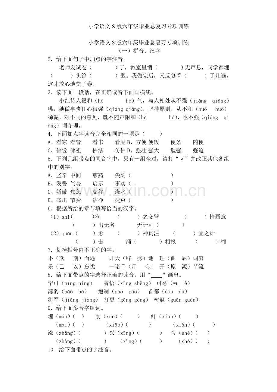 小学语文S版六年级毕业总复习专项训练.doc_第1页