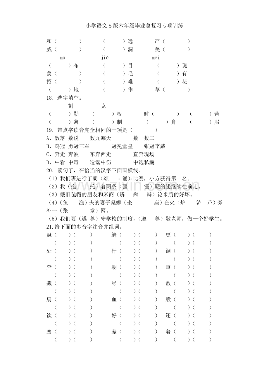 小学语文S版六年级毕业总复习专项训练.doc_第3页