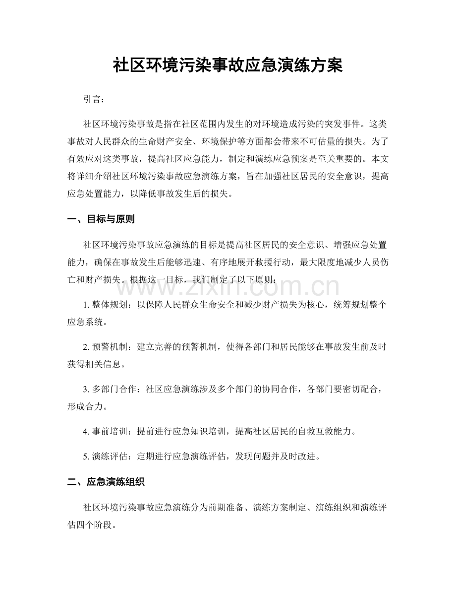 社区环境污染事故应急演练方案.docx_第1页