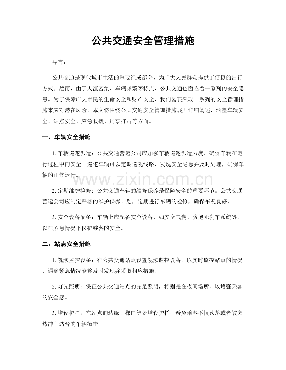 公共交通安全管理措施.docx_第1页