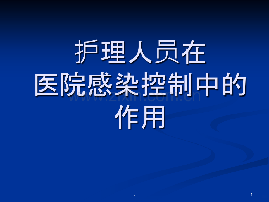 护理人员在医院感染控制中的作用.ppt_第1页