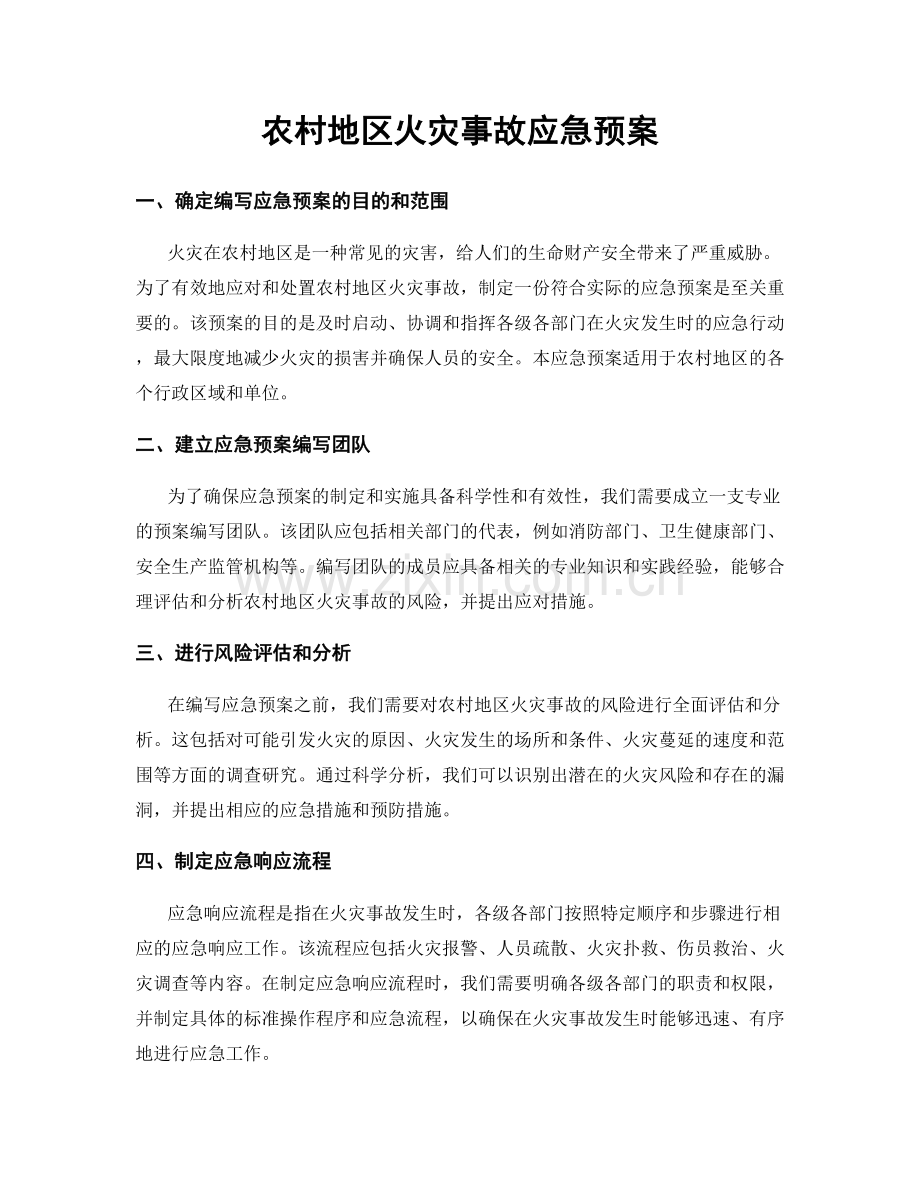 农村地区火灾事故应急预案.docx_第1页