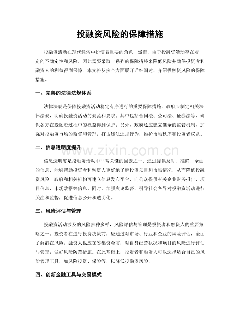 投融资风险的保障措施.docx_第1页