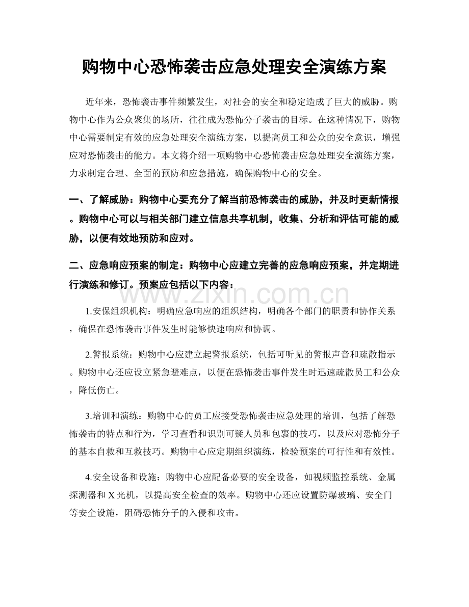 购物中心恐怖袭击应急处理安全演练方案.docx_第1页