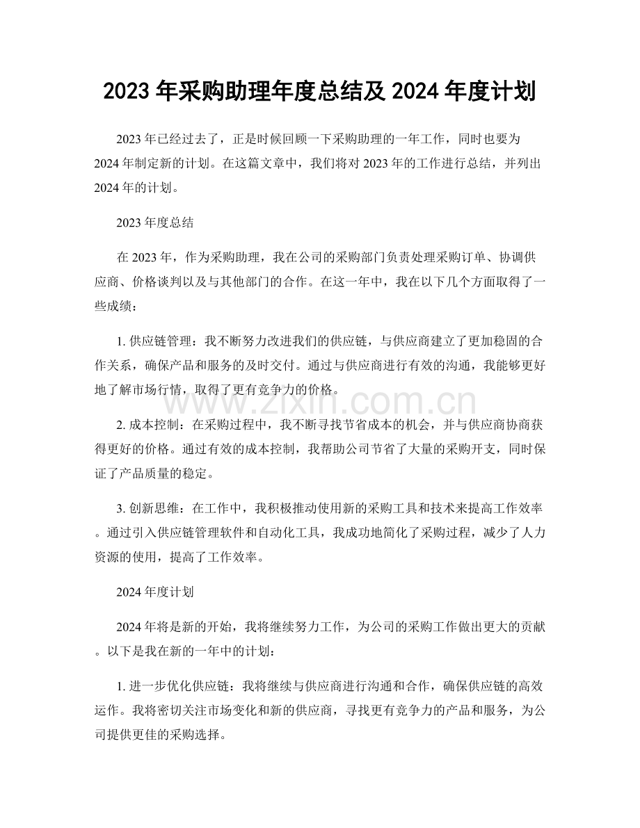 2023年采购助理年度总结及2024年度计划.docx_第1页