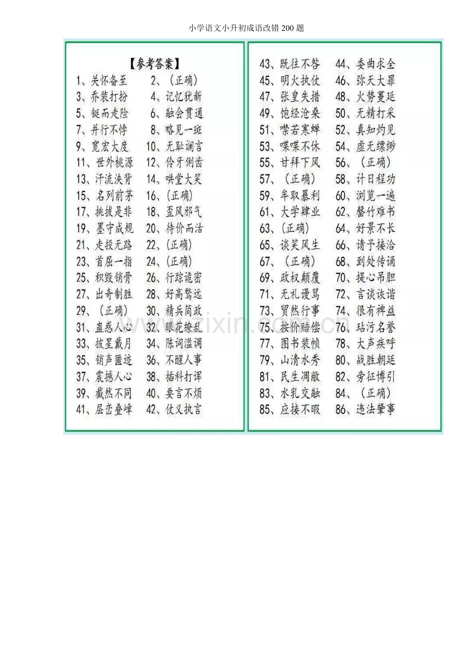 小学语文小升初成语改错0题.doc_第3页