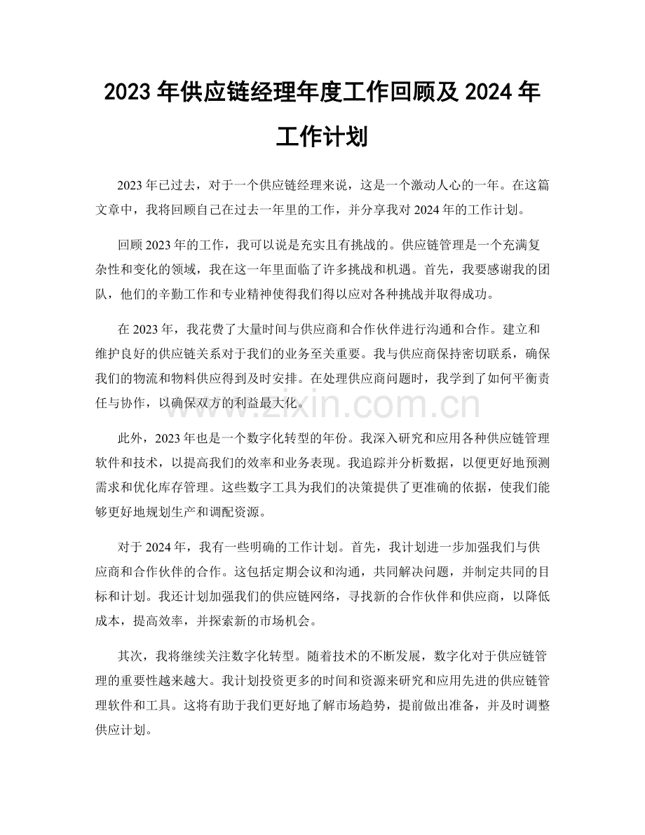 2023年供应链经理年度工作回顾及2024年工作计划.docx_第1页