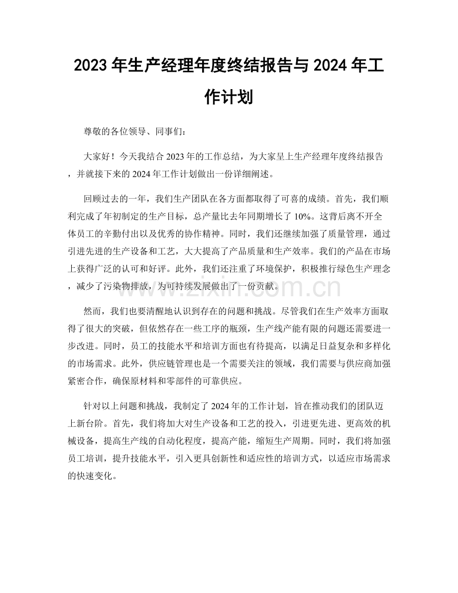 2023年生产经理年度终结报告与2024年工作计划.docx_第1页