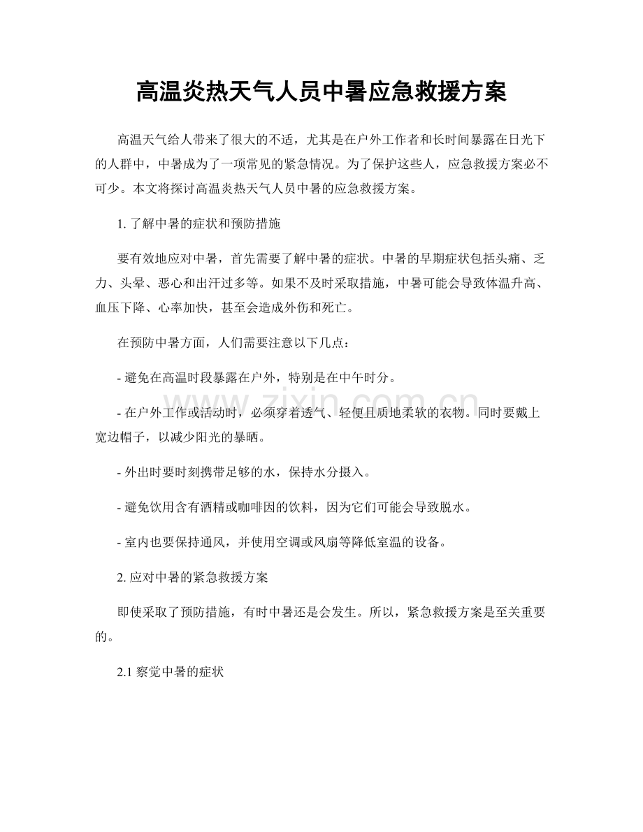 高温炎热天气人员中暑应急救援方案.docx_第1页