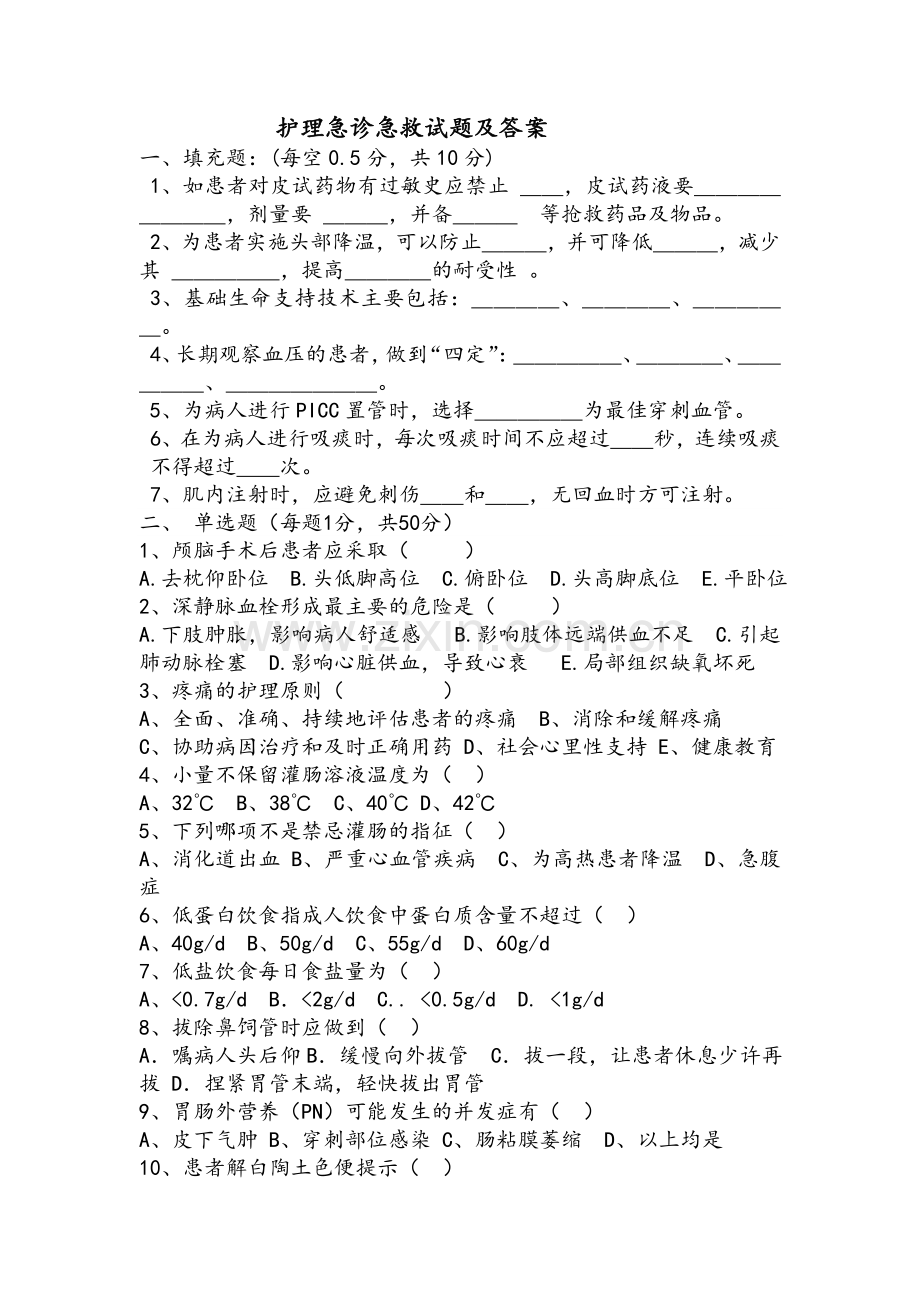 护理急诊急救试题及答案.doc_第1页