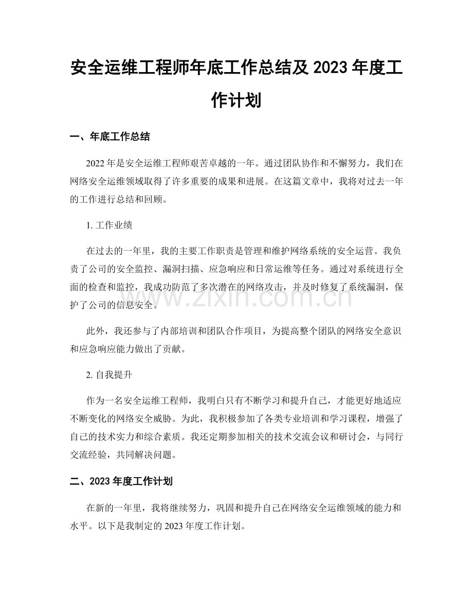 安全运维工程师年底工作总结及2023年度工作计划.docx_第1页