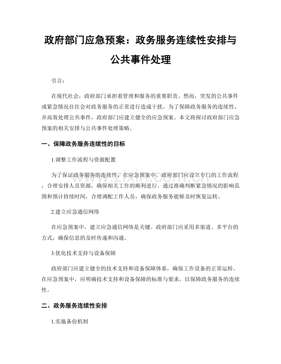 政府部门应急预案：政务服务连续性安排与公共事件处理.docx_第1页