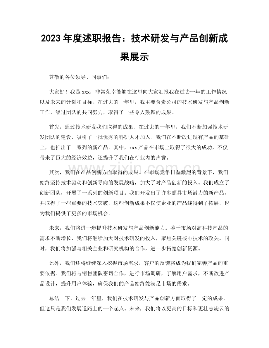 2023年度述职报告：技术研发与产品创新成果展示.docx_第1页