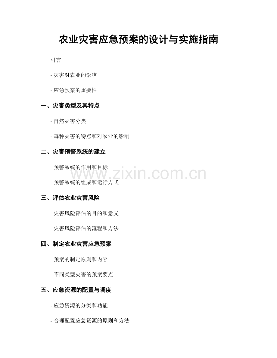 农业灾害应急预案的设计与实施指南.docx_第1页