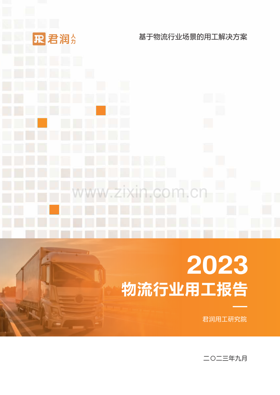 2023物流行业用工报告.pdf_第1页