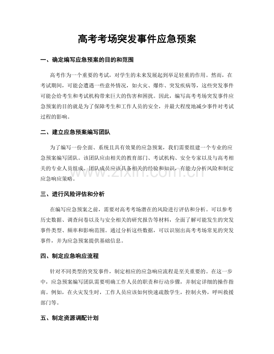 高考考场突发事件应急预案.docx_第1页