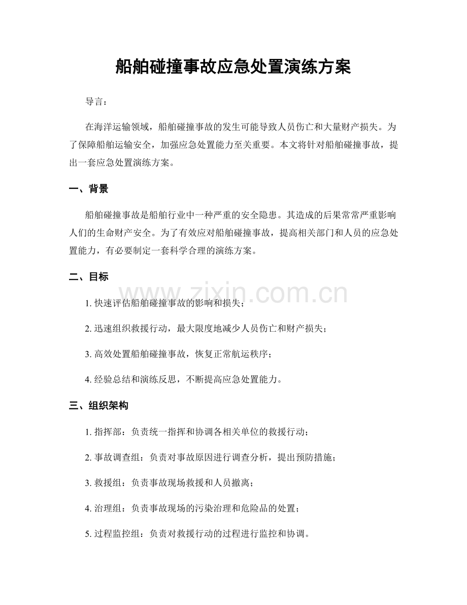 船舶碰撞事故应急处置演练方案.docx_第1页