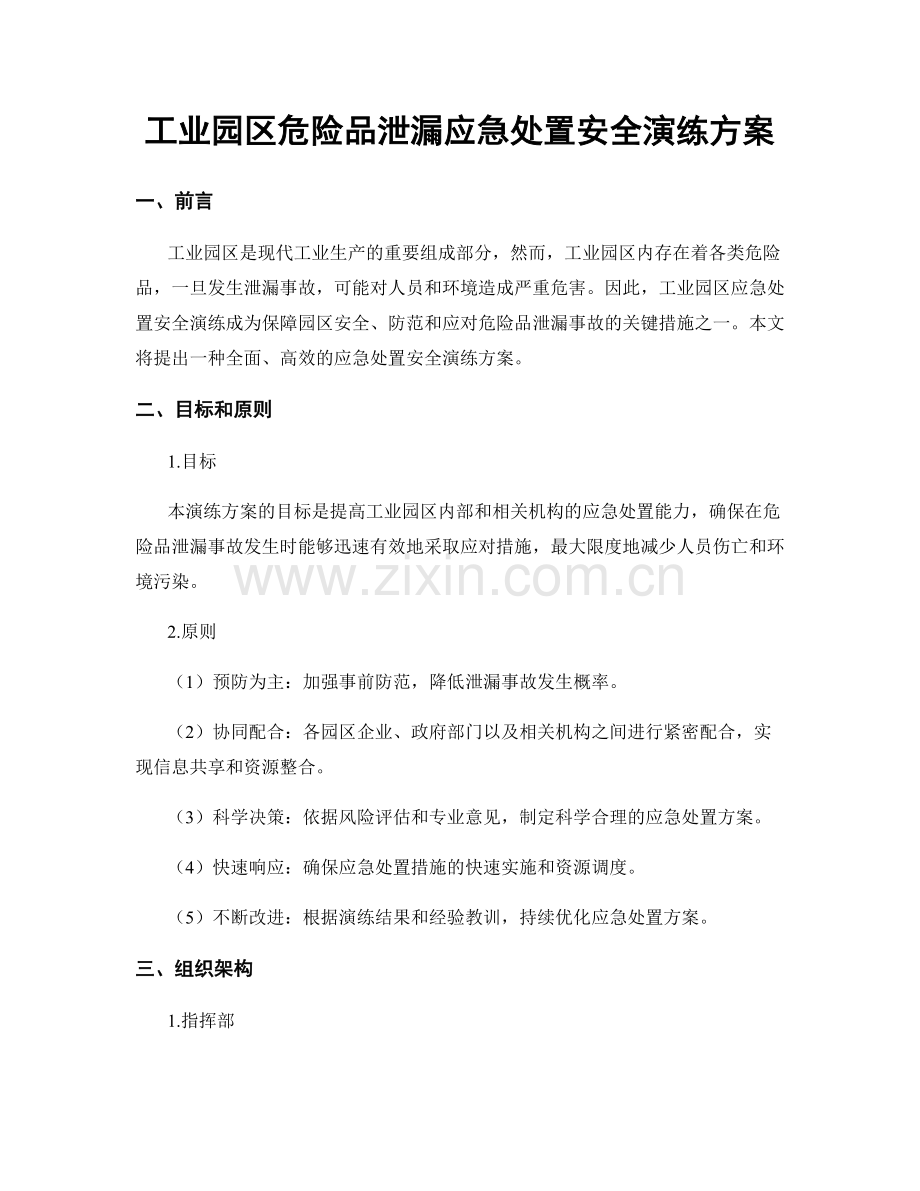 工业园区危险品泄漏应急处置安全演练方案.docx_第1页