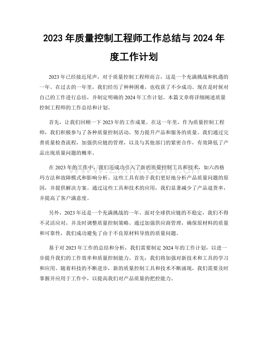 2023年质量控制工程师工作总结与2024年度工作计划.docx_第1页