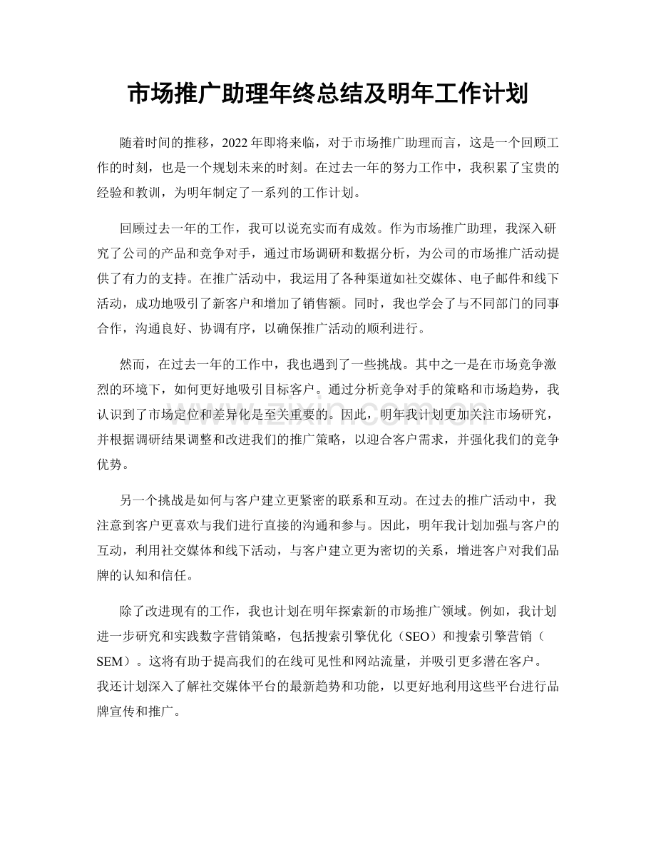 市场推广助理年终总结及明年工作计划.docx_第1页