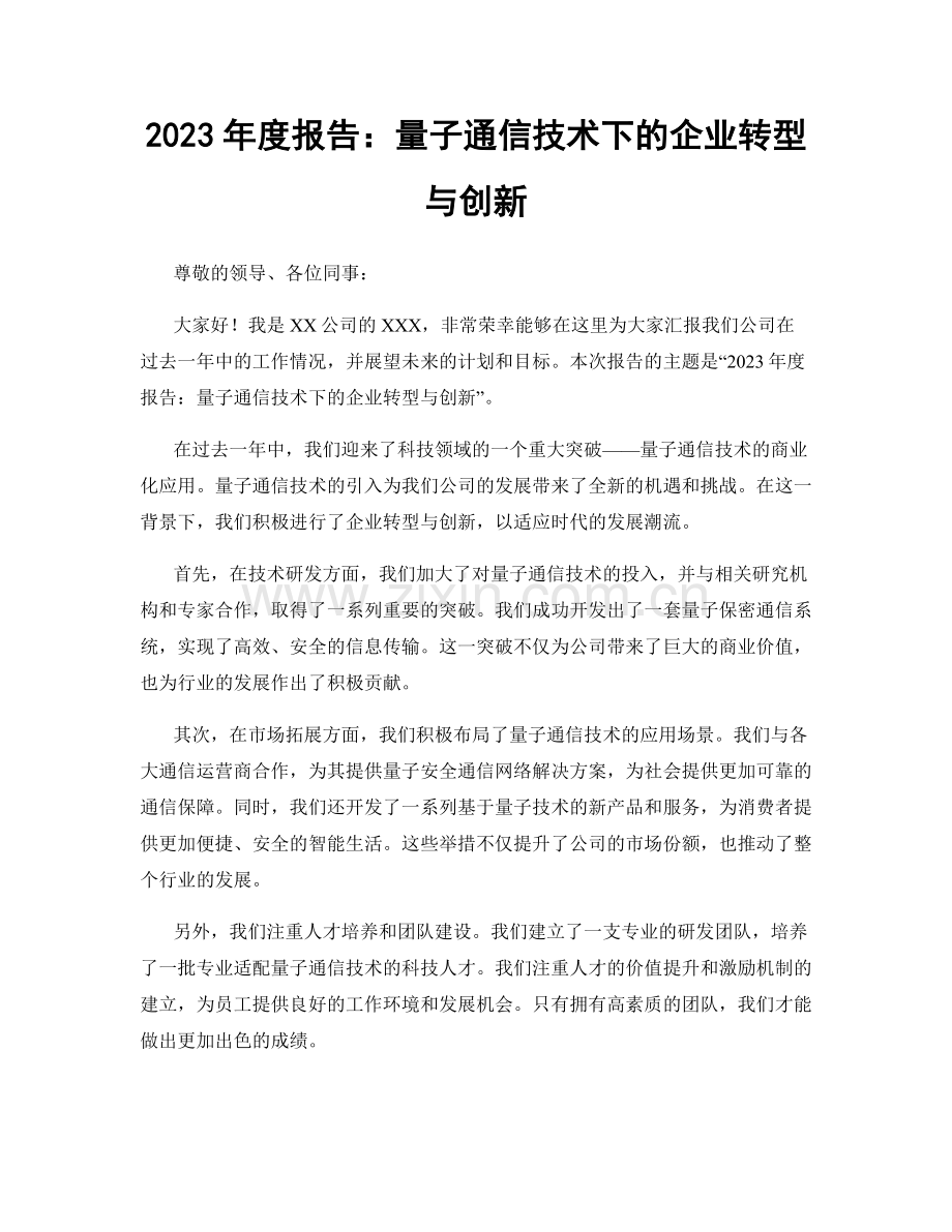 2023年度报告：量子通信技术下的企业转型与创新.docx_第1页