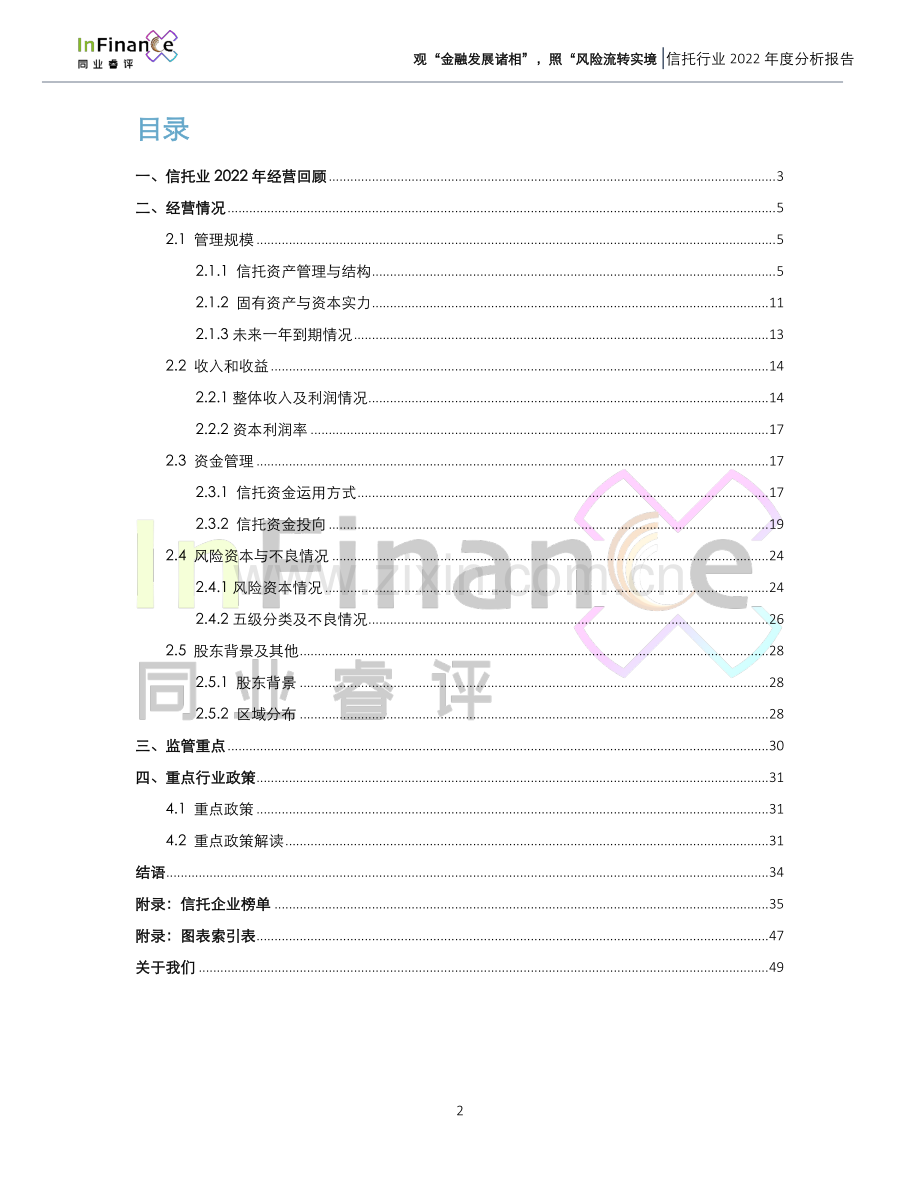 信托业2022年度分析报告.pdf_第2页