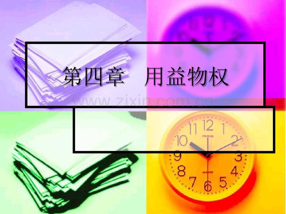 四用益物权时.ppt_第1页