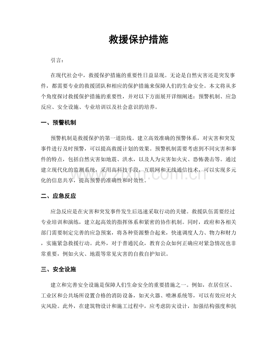 救援保护措施.docx_第1页