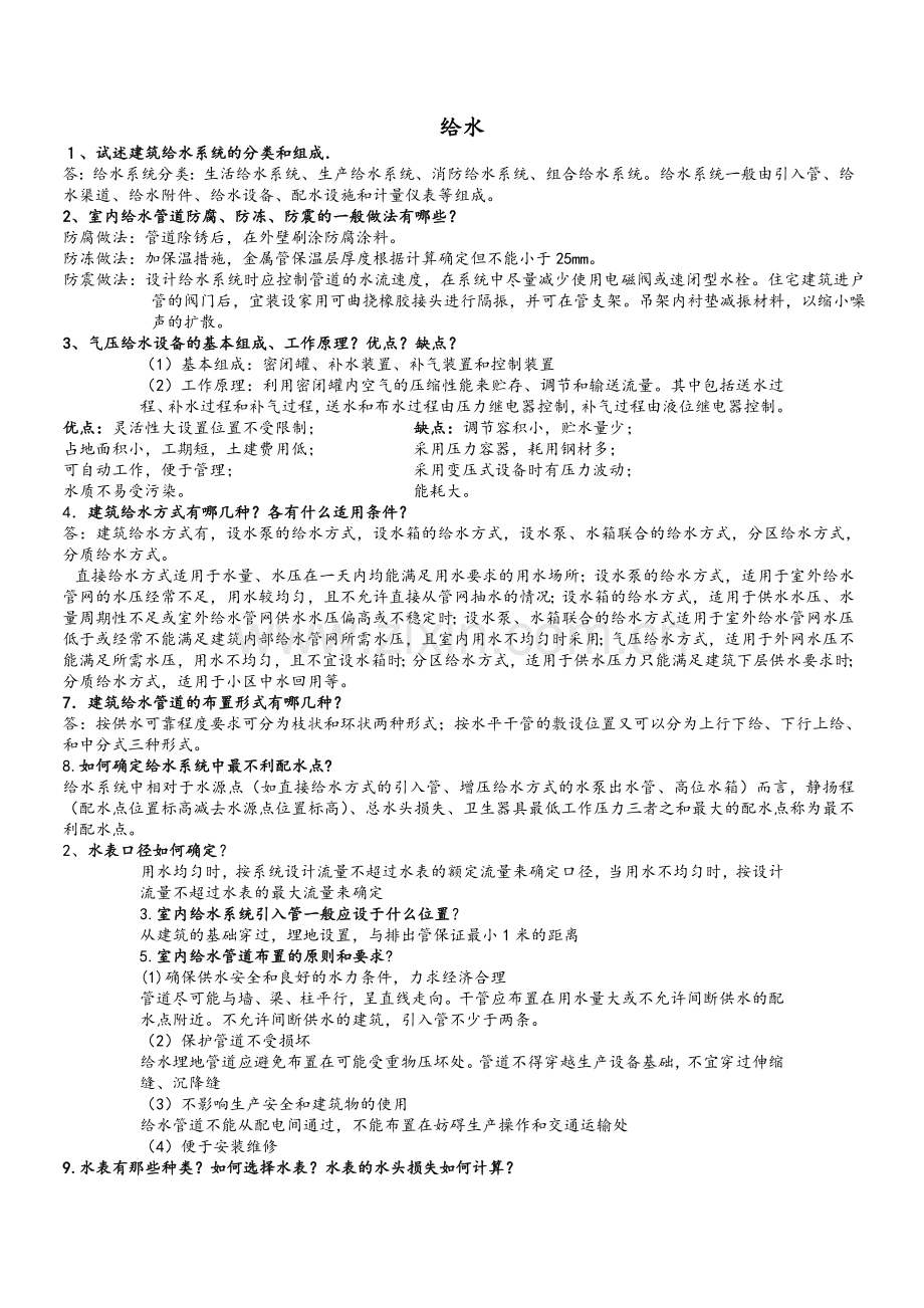 建筑给排水工程简答题.doc_第1页