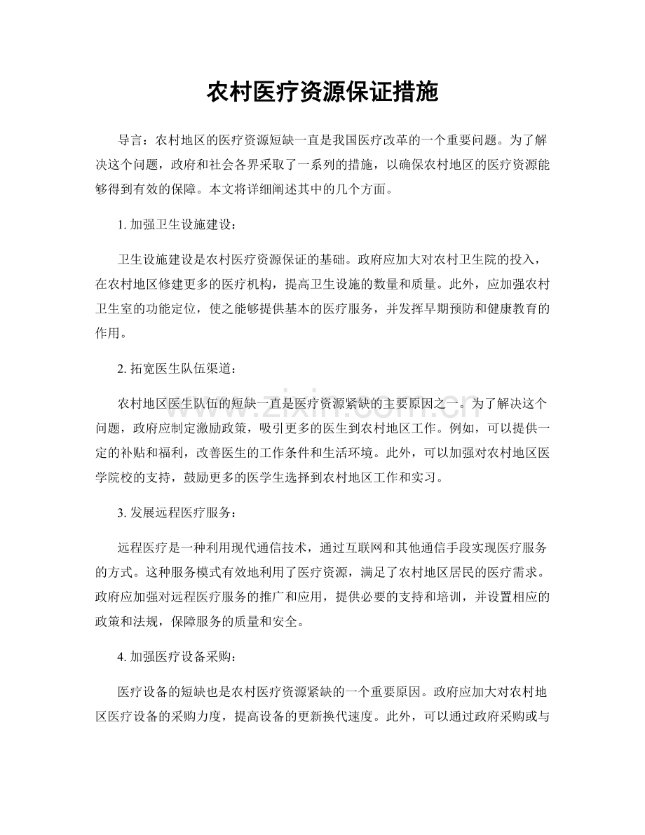 农村医疗资源保证措施.docx_第1页