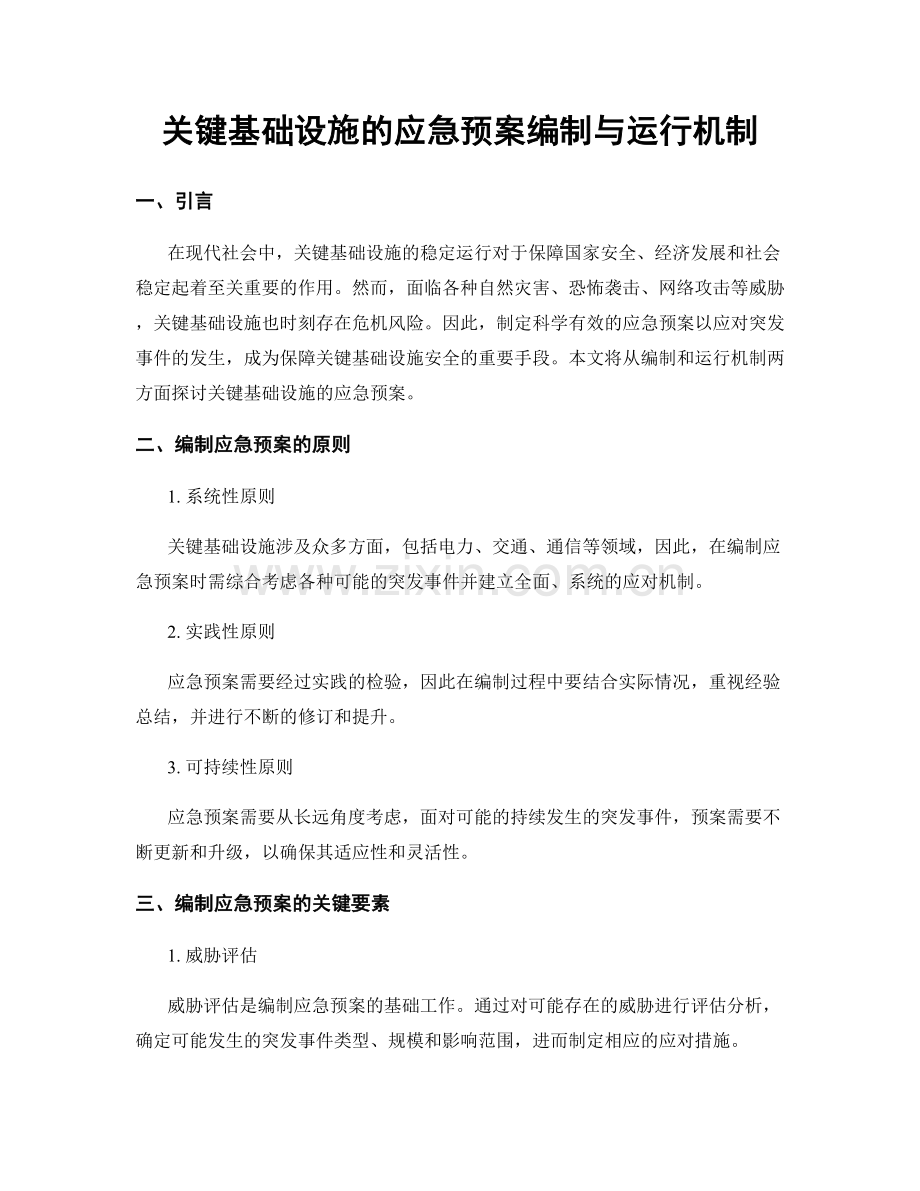 关键基础设施的应急预案编制与运行机制.docx_第1页