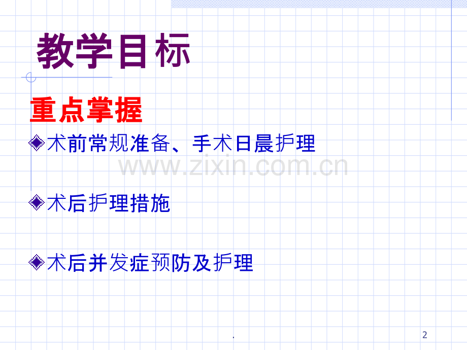 手术前后病人的护理ppt课件.ppt_第2页