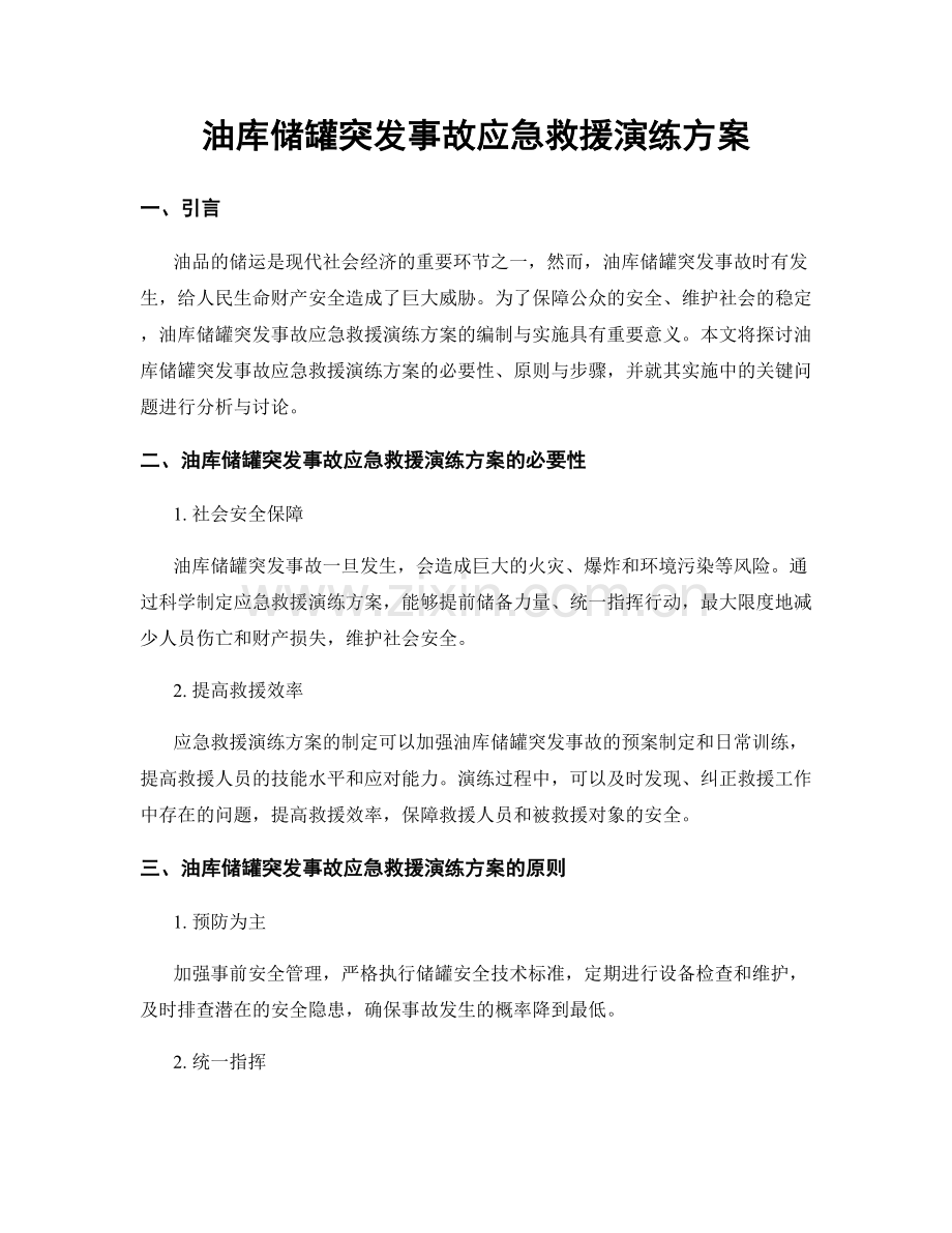 油库储罐突发事故应急救援演练方案.docx_第1页