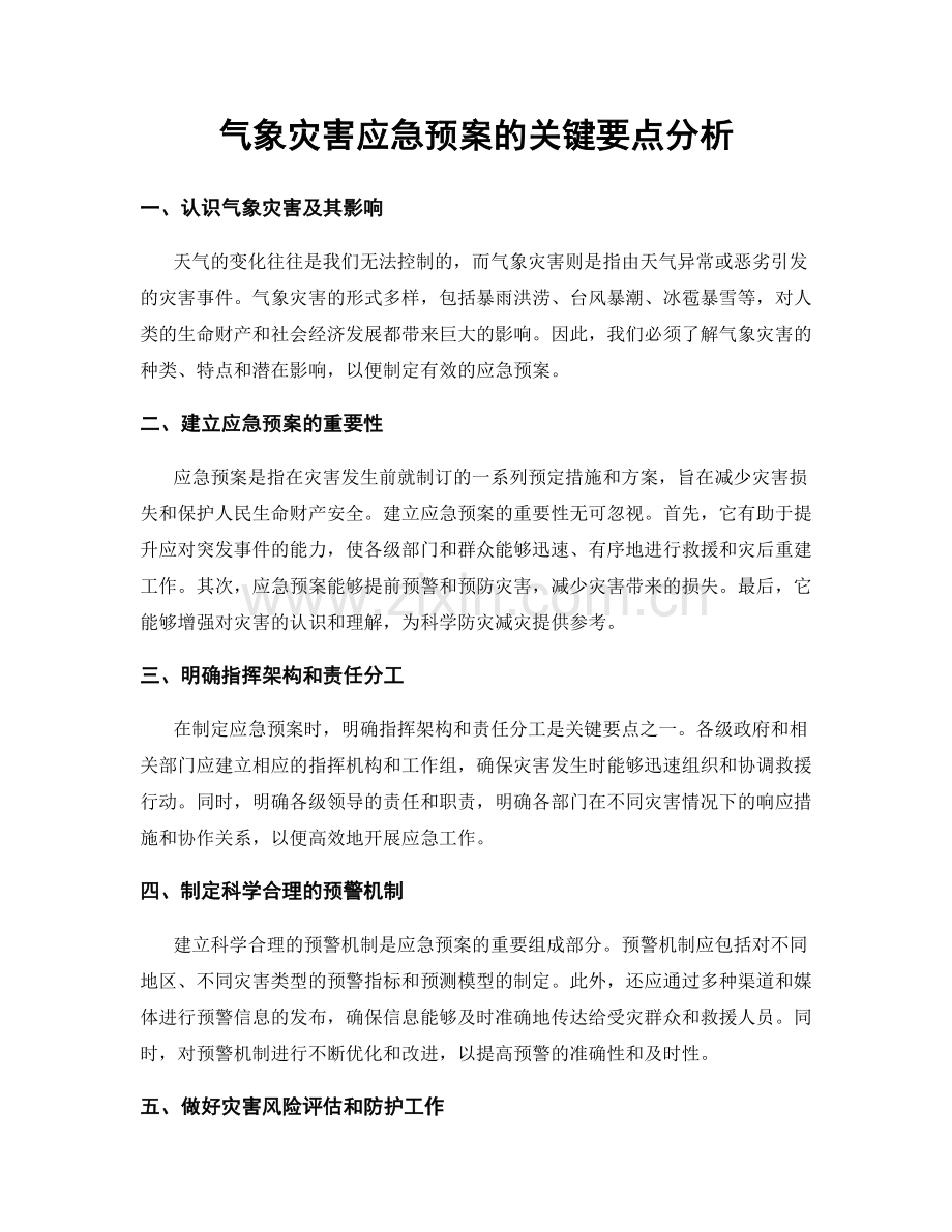 气象灾害应急预案的关键要点分析.docx_第1页