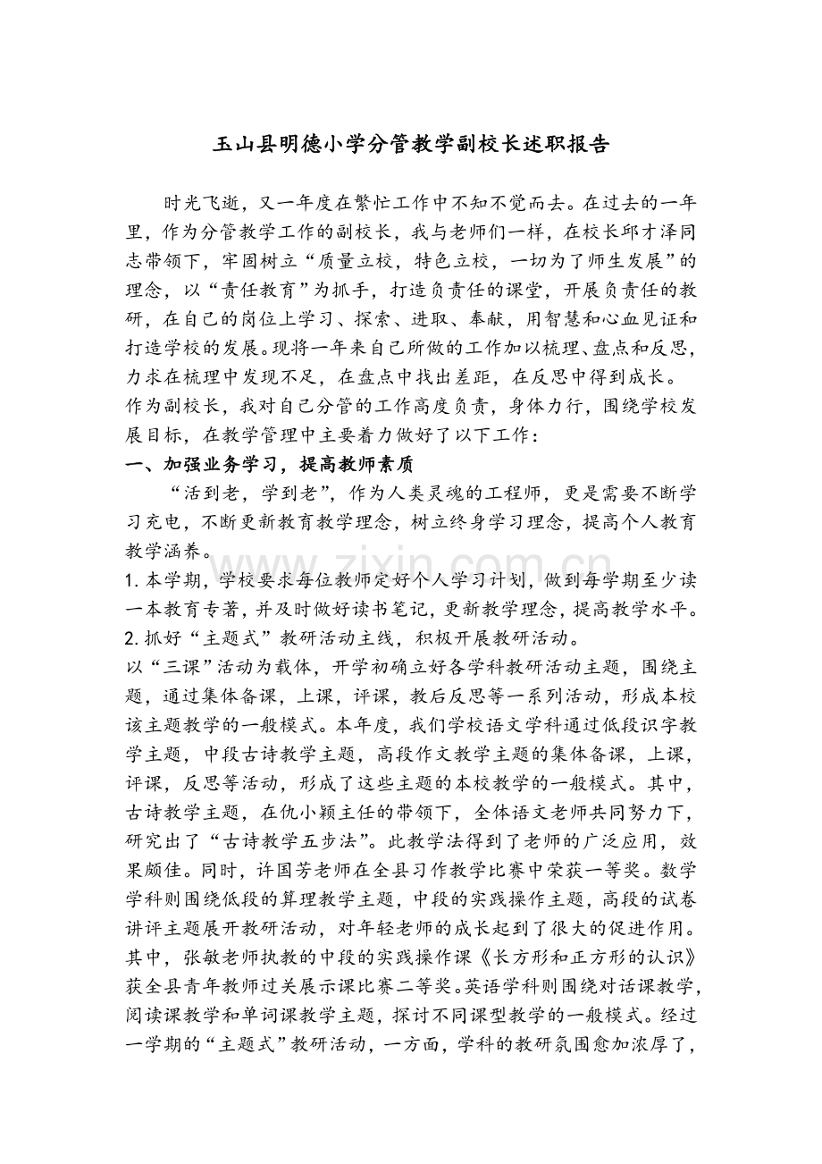 小学分管教学副校长述职报告.doc_第1页